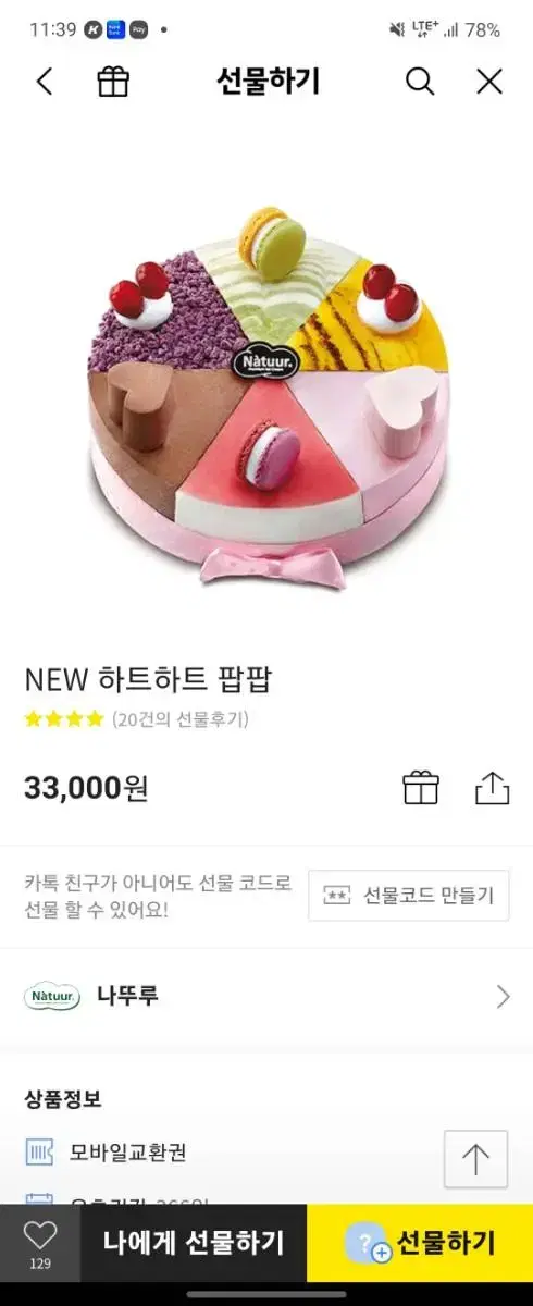 나뚜루 카카오톡 기프티2.7에판매